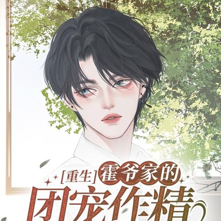 重生,霍爷家的团宠作精又甜又飒