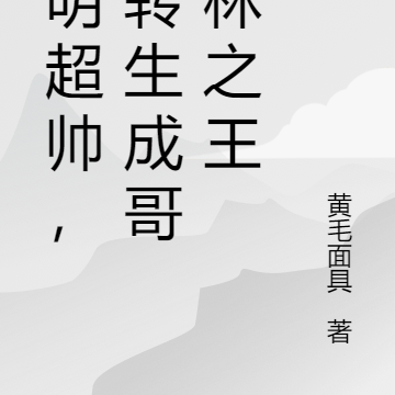 明明超帅，却转生成哥布林之王