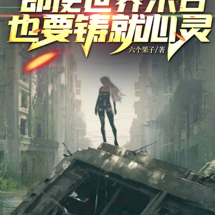 即使世界末日，也要铸就心灵