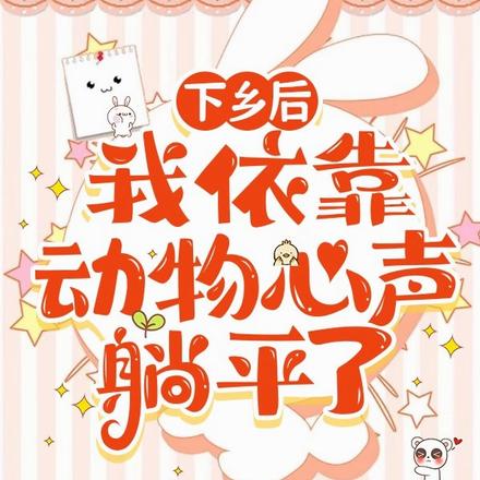 下乡后，我依靠动物心声，躺平了
