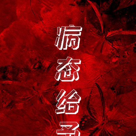 病态给予