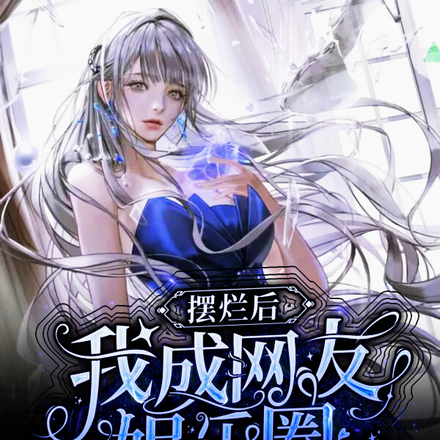 摆烂后,我成网友娱乐圈唯一人脉