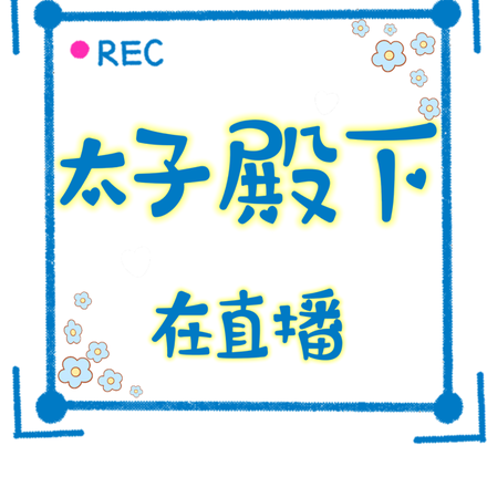 太子殿下在直播