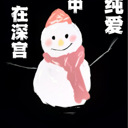 在深宫中玩纯爱