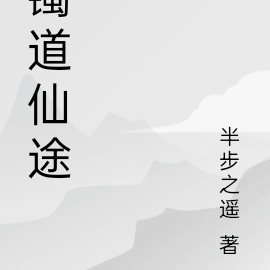 镯道仙途