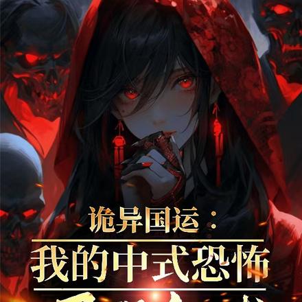 诡异国运：我的中式恐怖吓哭全球