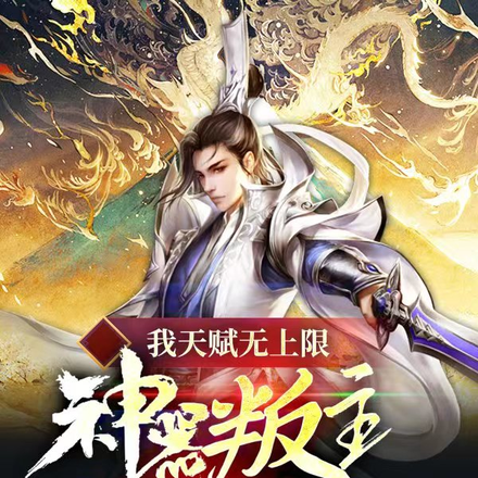 我天赋无上限，神器叛主而来