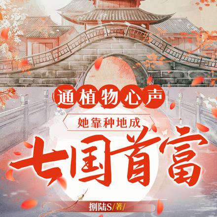 通植物心声，她靠种地成七国首富