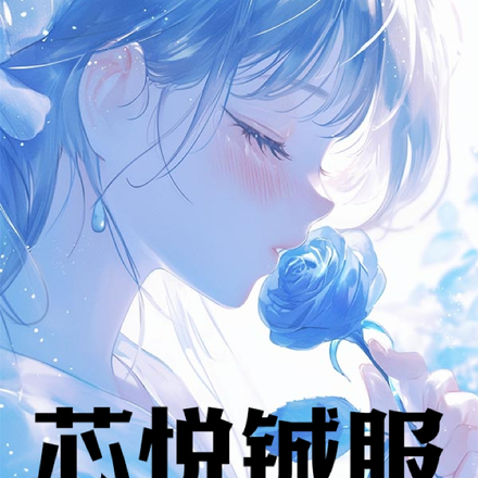 芯悦铖服