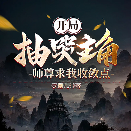 开局抽哭主角,师尊求我收敛点