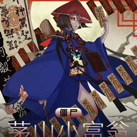 僵尸：茅山小富翁，馋哭九叔