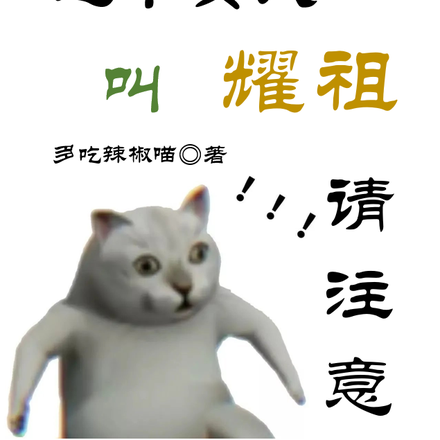 请注意,这个女人叫耀祖