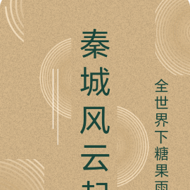秦城风云起