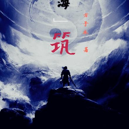山海筑