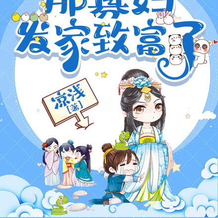 带娃分家后,那寡妇发家致富了