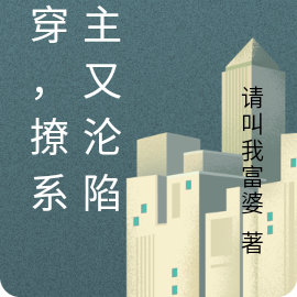 快穿，撩系宿主又沦陷了