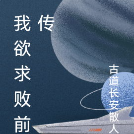 我欲求败前传
