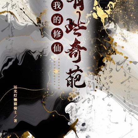 我的修仙有点奇葩