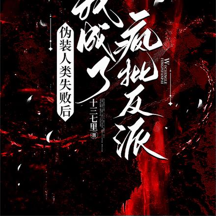伪装人类失败后,我成了疯批反派