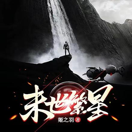 末世繁星