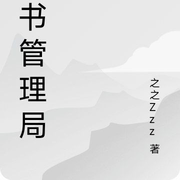 穿书管理局