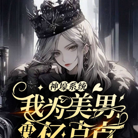 神壕系统:我为美男再花亿点点