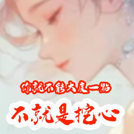 不就是挖你心，就不能大度一点