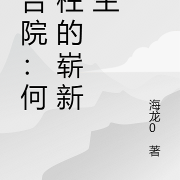 四合院:何傻柱的崭新人生