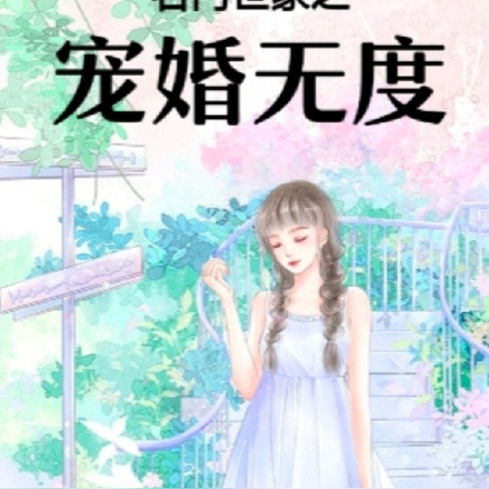名门世家之宠婚无度
