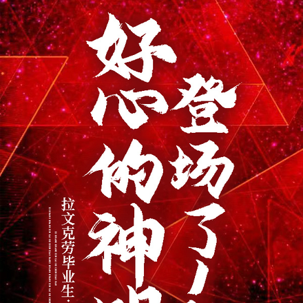 好心的神明登场了