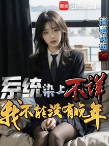 系统染上不详,我不能没有晚年