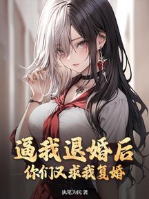 逼我退婚后,你们又求我复婚?