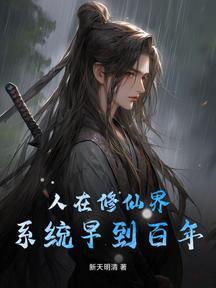 人在修仙界:系统早到百年