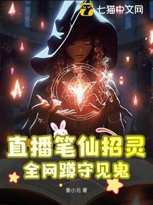 直播笔仙招灵,全网蹲守见鬼