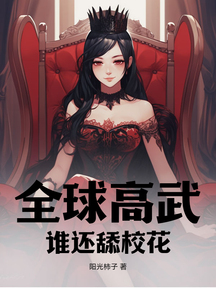 全球高武:谁还舔校花