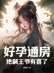 好孕娇妾,绝嗣王爷有喜了