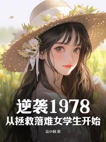 逆袭1978,从拯救落难女学生开始