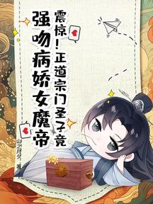 震惊!正道宗门圣子竟,强吻病娇女魔帝