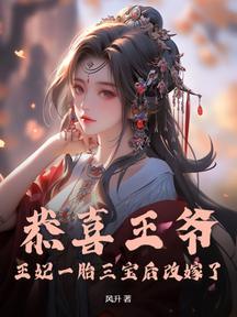 恭喜王爷,王妃一胎三宝后改嫁了