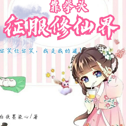 反派妖女靠拳头征服修仙界