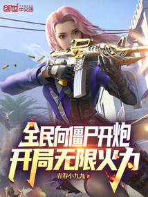 全民向僵尸开炮,开局无限火力