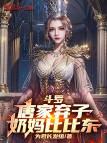 斗罗:唐家弃子,奶妈比比东!