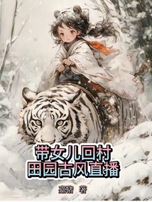 带女儿回村,田园古风直播