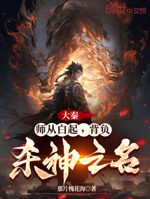 大秦:师从白起,背负杀神之名