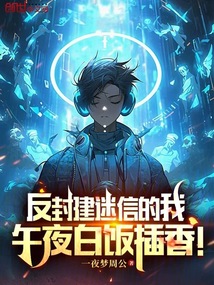 反封建迷信的我,午夜白饭插香!