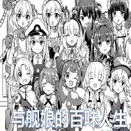 与舰娘的百味人生