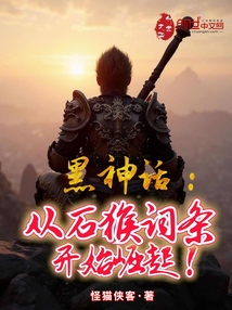 世人笑我野猴子,我成大圣惊什么