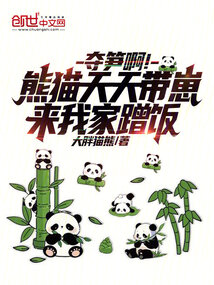 夺笋啊!熊猫天天带崽来我家蹭饭