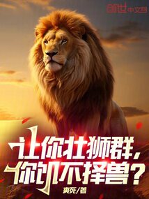 让你壮狮群,你饥不择兽?