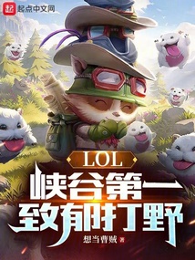 LOL:峡谷第一致郁打野